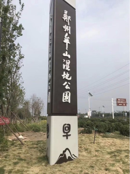 牟山濕地公園標識系統(tǒng)