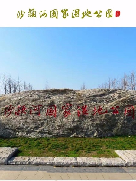 沙潁河國家濕地公園標識系統(tǒng)