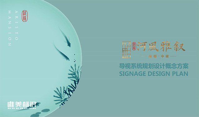 房地產(chǎn)標識系統(tǒng)設計制作