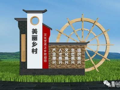 美麗鄉(xiāng)村標識的設(shè)計思路分析