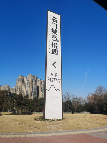 名門(mén)城5期悅園標(biāo)識(shí)系統(tǒng)