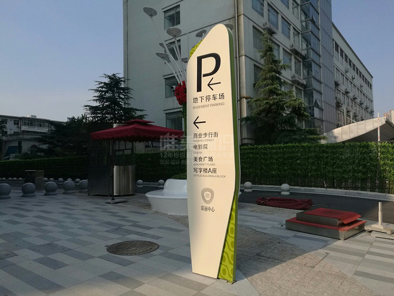 戶外停車場標(biāo)識(shí)牌