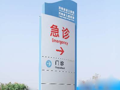 如何找到一家完美的醫(yī)院標(biāo)識(shí)系統(tǒng)生產(chǎn)制作廠家？