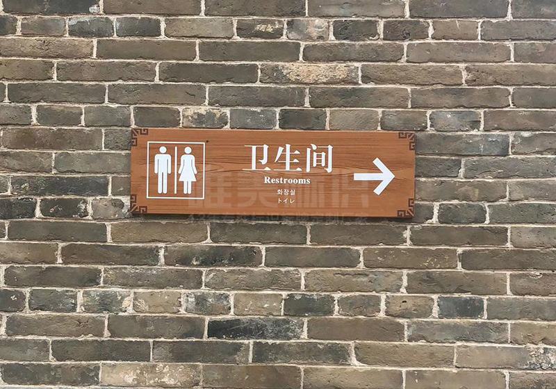 ?？h古城衛(wèi)生間指示