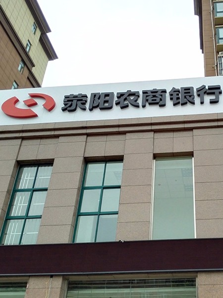 滎陽農(nóng)商銀行標(biāo)識系統(tǒng)