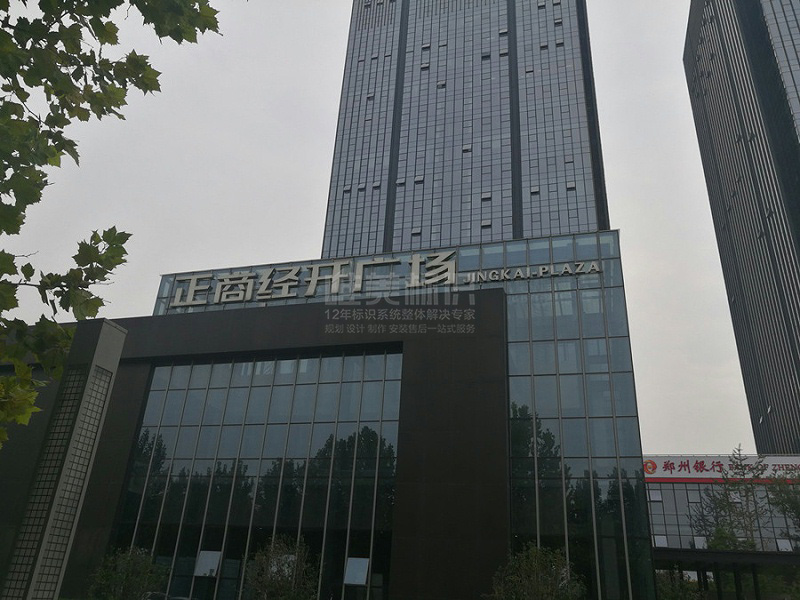 企業(yè)樓頂字標(biāo)識牌設(shè)計制作