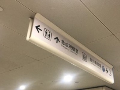 從HIS理論來考慮醫(yī)院標(biāo)識導(dǎo)向系統(tǒng)