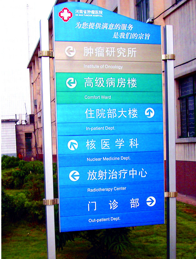 醫(yī)院標識系統(tǒng)