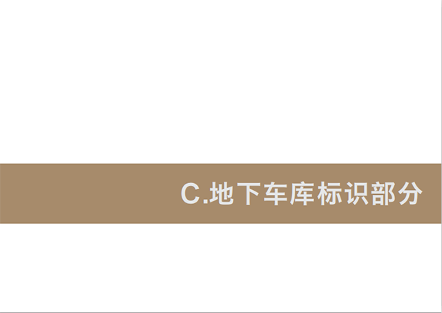 房地產(chǎn)小區(qū)地下車庫(kù)標(biāo)識(shí)