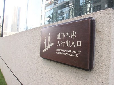 戶(hù)外標(biāo)識(shí)