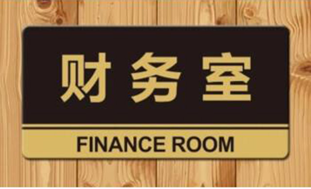 辦公室標(biāo)識(shí)標(biāo)牌