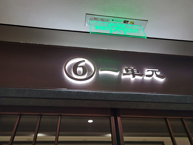 高檔住宅小區(qū)地下車(chē)庫(kù)發(fā)光字
