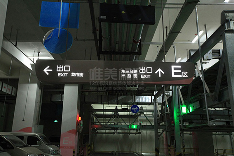 地下車庫(kù)吊牌制作