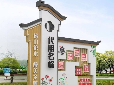 振興鄉(xiāng)村文旅標(biāo)識標(biāo)牌設(shè)計(jì)制作