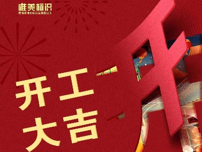 2023，攜手并進，共赴新程！唯美標識開工啦！