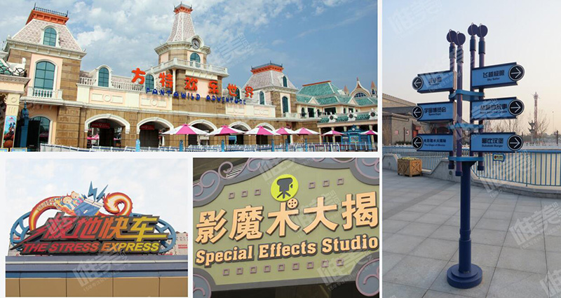 鄭州方特公園導(dǎo)視系統(tǒng)設(shè)計(jì)制作