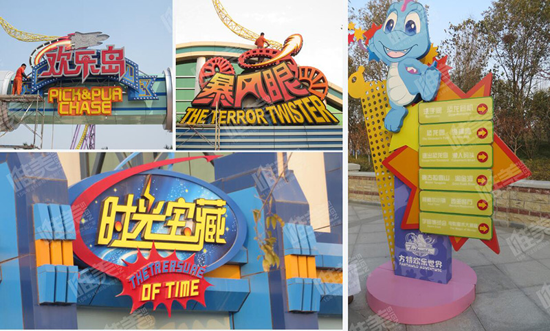 鄭州方特公園戶外標(biāo)識(shí)牌設(shè)計(jì)制作